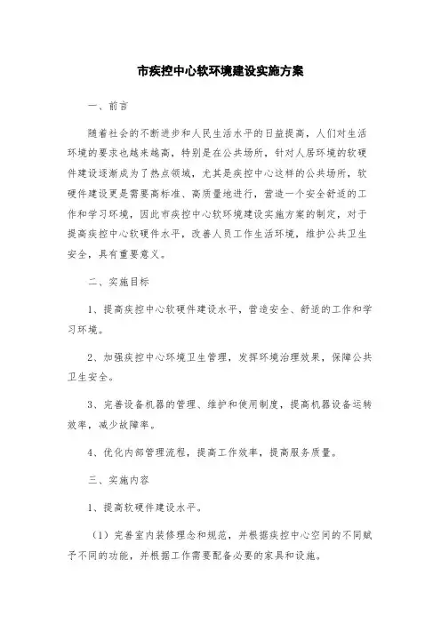 市疾控中心软环境建设实施方案
