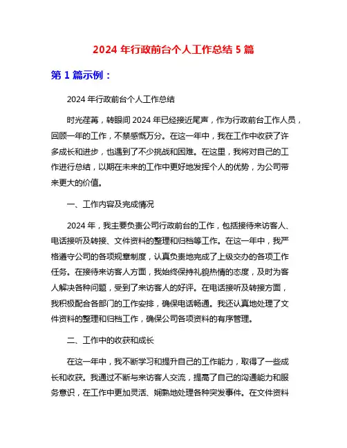 2024年行政前台个人工作总结5篇