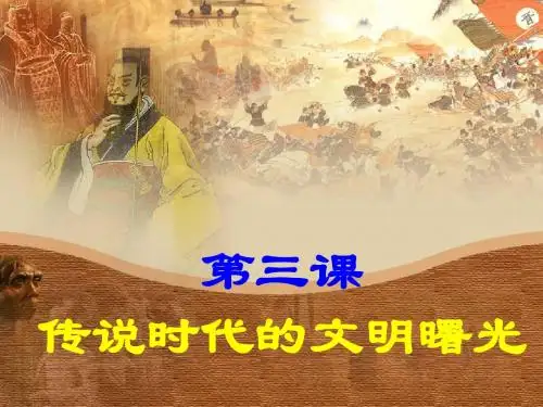 传说时代的文明曙光ppt26 北师大版