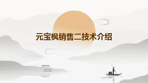 元宝枫销售二技术介绍