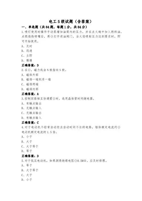 电工5级试题(含答案)