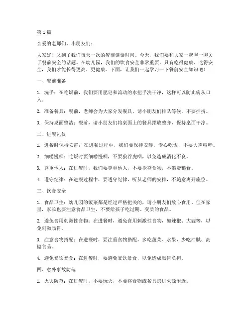幼儿园餐前谈话安全教育(3篇)