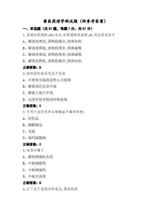 兽医药理学测试题(附参考答案)