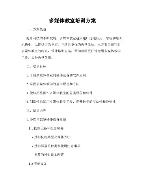 多媒体教室培训方案