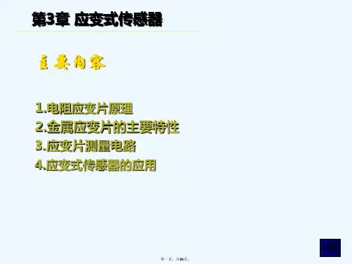 应变式传感器