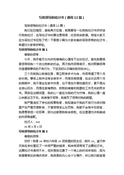 写给领导的检讨书（通用12篇）