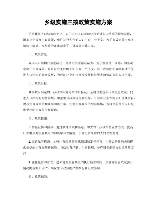 乡级实施三孩政策实施方案
