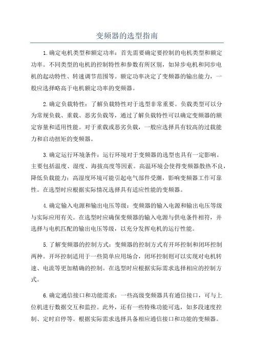 变频器的选型指南