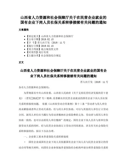 山西省人力资源和社会保障厅关于在民营企业就业的国有企业下岗人员社保关系转移接续有关问题的通知