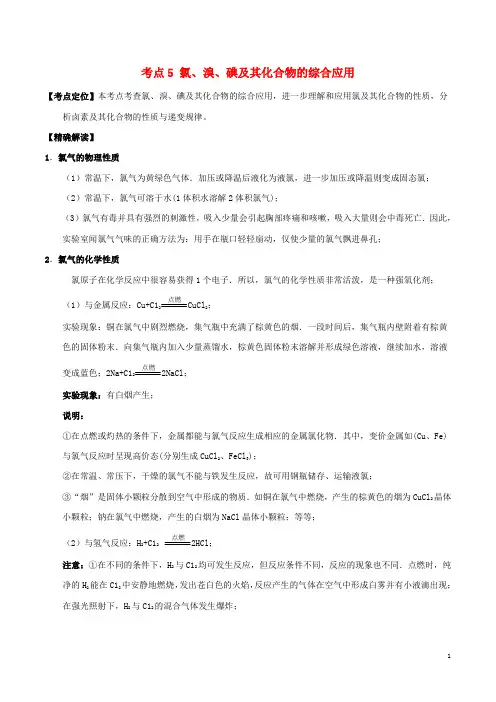 高中化学 最拿分考点系列 考点5 氯、溴、碘及其化合物的综合应用 新人教版必修1