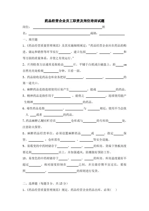 药品经营企业员工职责及岗位培训试题3