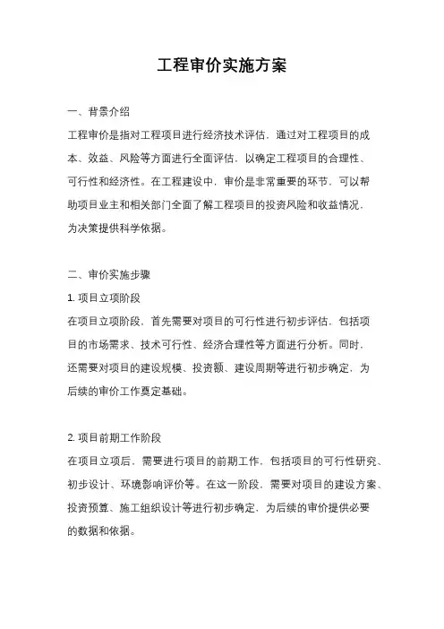 工程审价实施方案