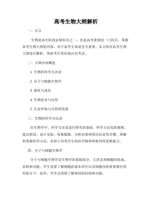 高考生物大纲解析