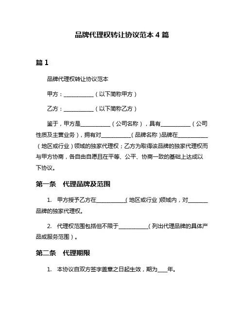 品牌代理权转让协议范本4篇
