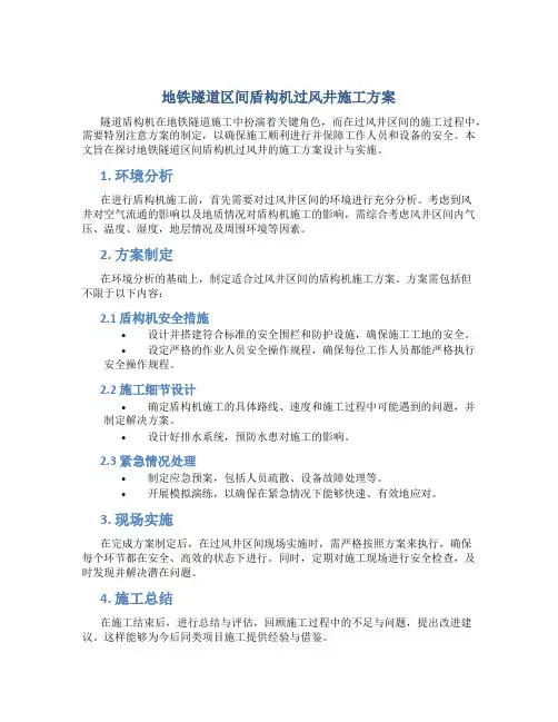 地铁隧道区间盾构机过风井施工方案