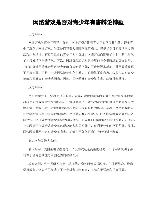 网络游戏是否对青少年有害辩论辩题