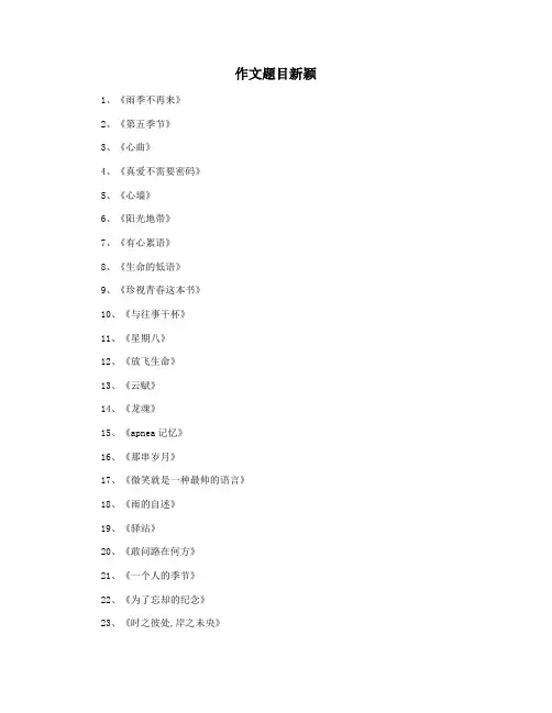 作文题目新颖