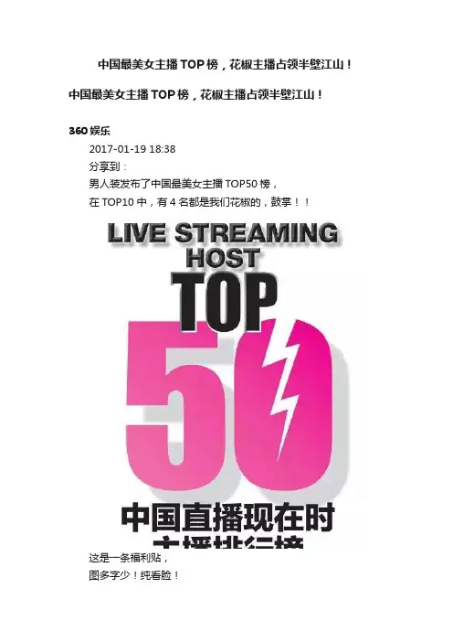 中国最美女主播TOP榜,花椒主播占领半壁江山!