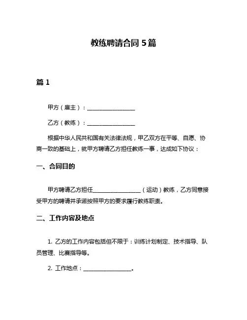 教练聘请合同5篇