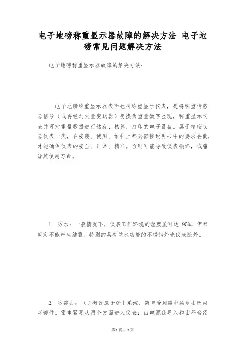 电子地磅称重显示器故障的解决方法 电子地磅常见问题解决方法
