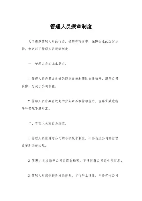 管理人员规章制度
