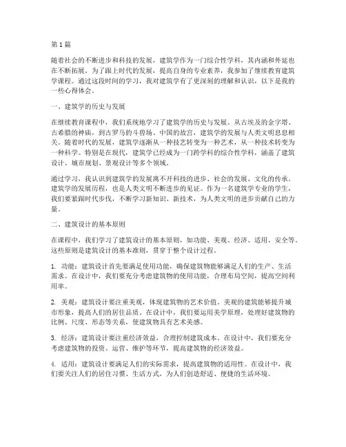 继续教育建筑学心得体会(3篇)
