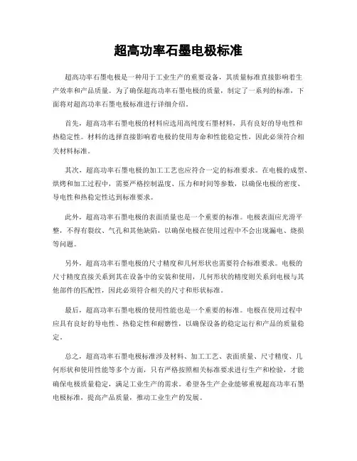 超高功率石墨电极标准