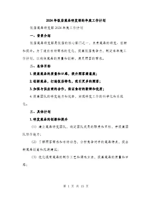 2024年饭店菜品研发部的年度工作计划(5篇)