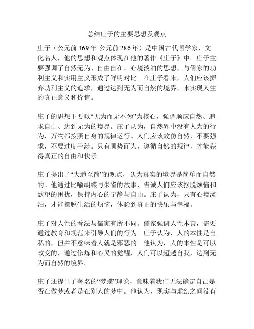 总结庄子的主要思想及观点
