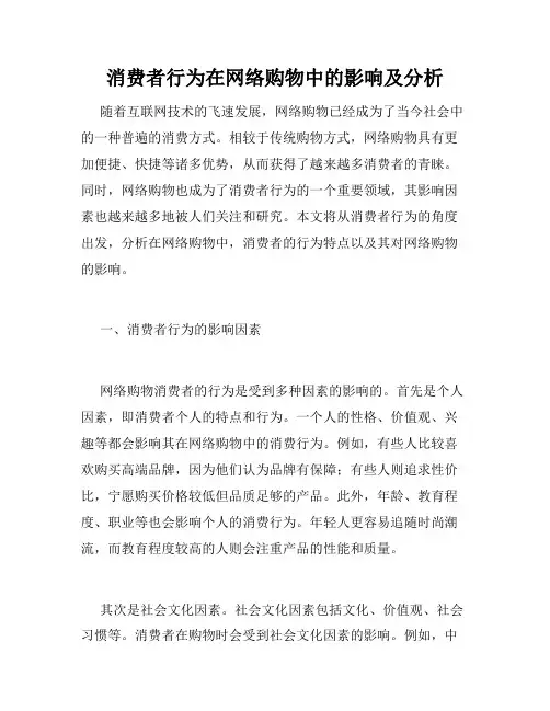 消费者行为在网络购物中的影响及分析
