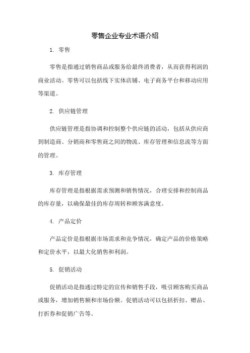 零售企业专业术语介绍