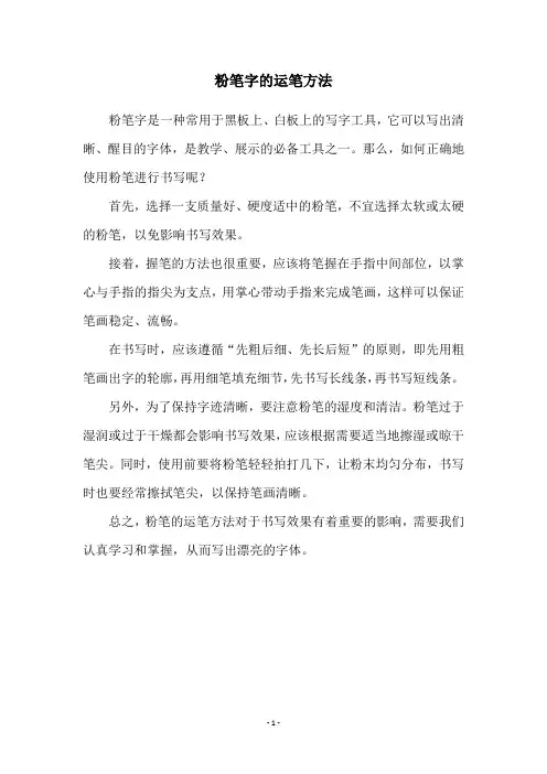 粉笔字的运笔方法