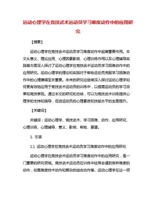 运动心理学在竞技武术运动员学习难度动作中的应用研究