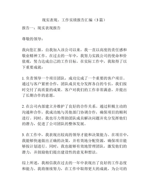 现实表现、工作实绩报告汇编(3篇)