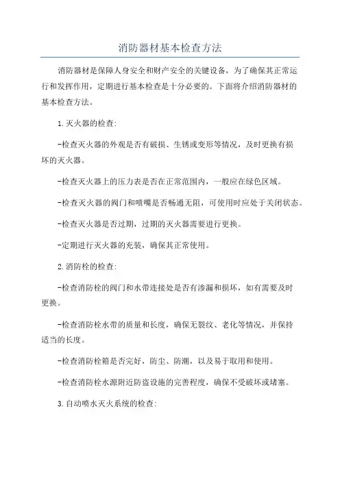 消防器材基本检查方法
