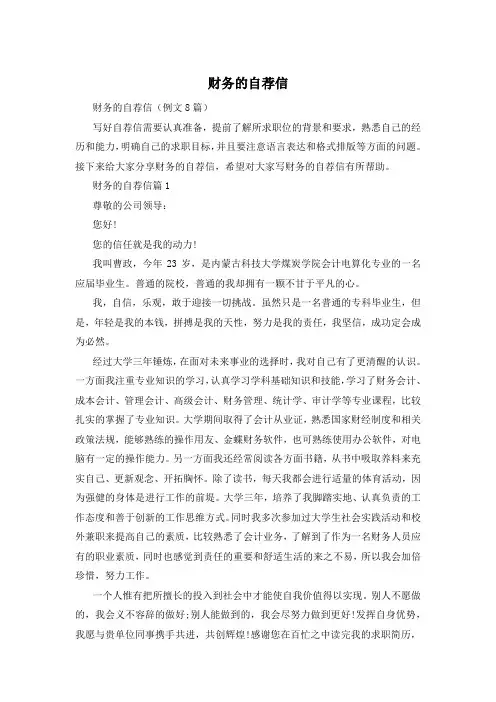 财务的自荐信