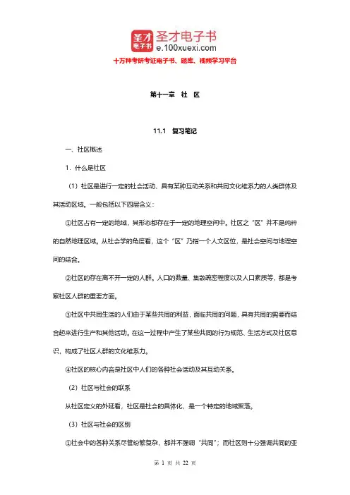 郑杭生《社会学概论新修》(第4版)笔记和课后习题及含考研真题详解 武汉核对(社区)【圣才出品】