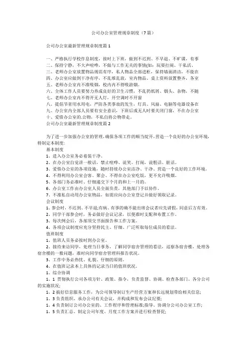 公司办公室管理规章制度(7篇)