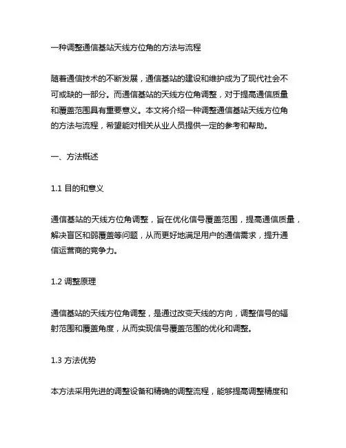 一种调整通信基站天线方位角的方法与流程