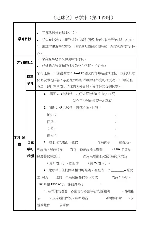 粤教版地理七年级上册同步导学案：第一章认识地球第二节地球仪(第一课时).docx