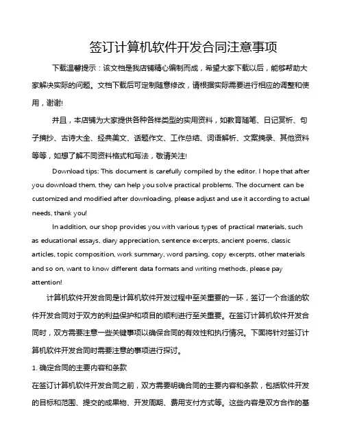 签订计算机软件开发合同注意事项