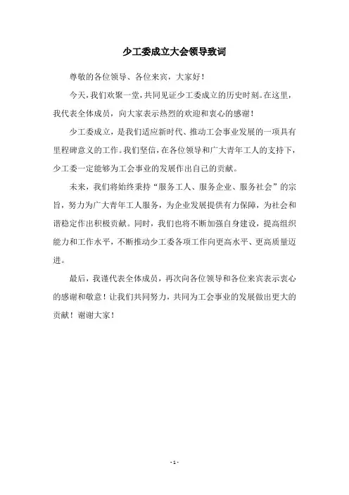 少工委成立大会领导致词