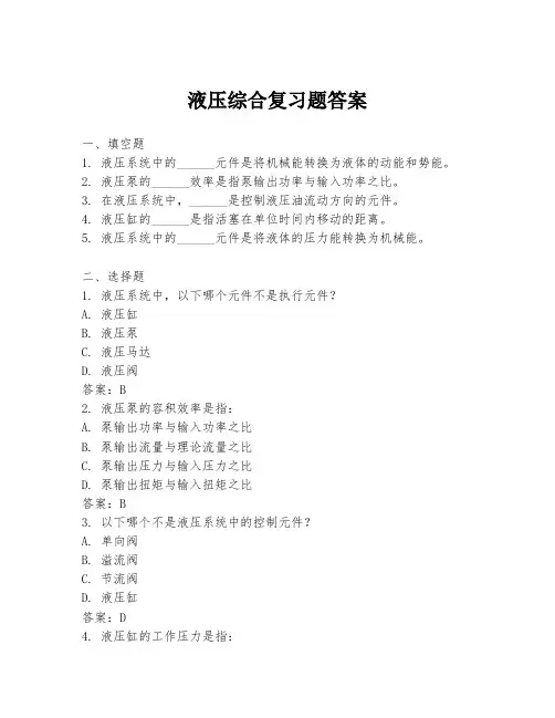 液压综合复习题答案
