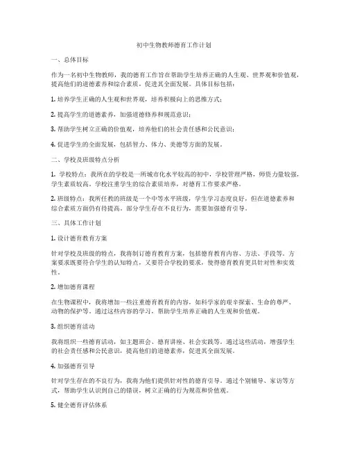 初中生物教师德育工作计划
