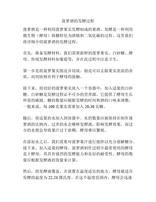 菠萝酒的发酵过程