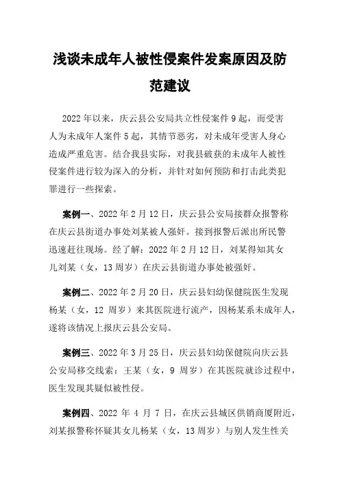 浅谈未成年人被性侵案件发案原因及防范建议