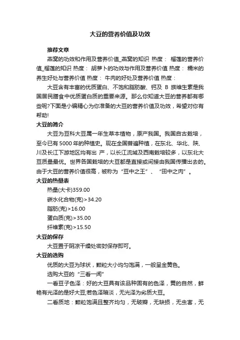 大豆的营养价值及功效