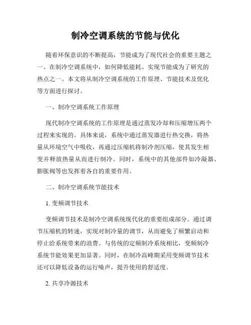 制冷空调系统的节能与优化