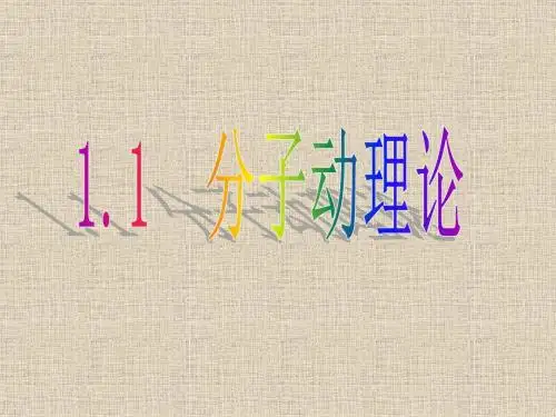 1.1(1)分子动理论