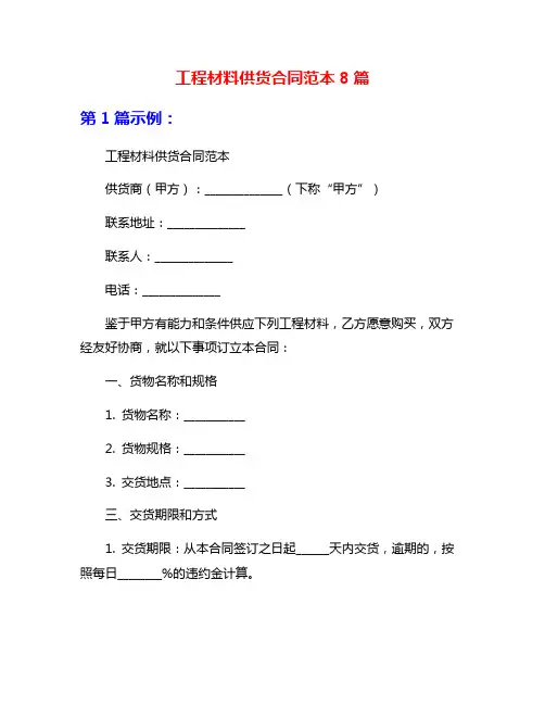 工程材料供货合同范本8篇